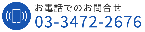 お電話でのお問合せ　電話番号：03-3472-2676