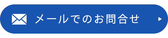 メールでのお問合せ